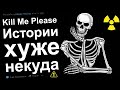 Килл Ми Плиз. ОТБИТЫЕ ИСТОРИИ