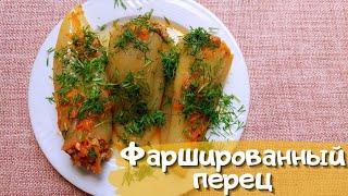 Фаршированный перец