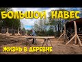 Большой навес для индюшат. Начало. [Жизнь в деревне]