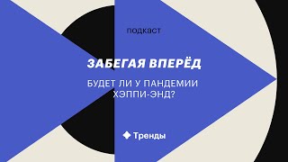 Будет ли у пандемии коронавируса хэппи энд? | Подкаст «Забегая вперед»