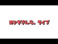 【ライブ配信】　吉田さんち。そろそろ6月だね。