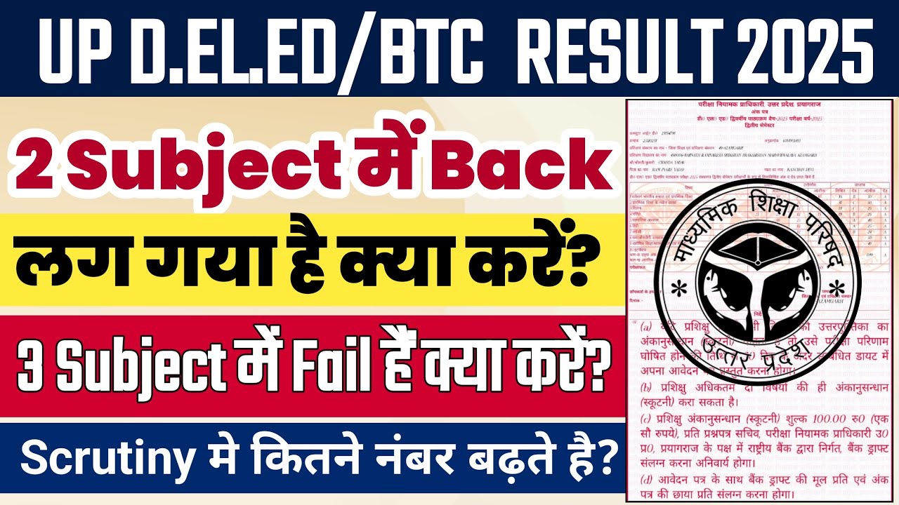 UP DELED 2 विषय में Fail/Back हैं कैसे Pass करें ? | डी.एल.एड 3 Subject में Fail हैं तो क्या करें ?