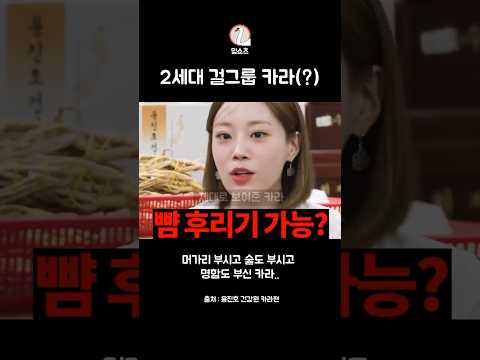 걸그룹 카라(?) 짬바 보여줌#shorts