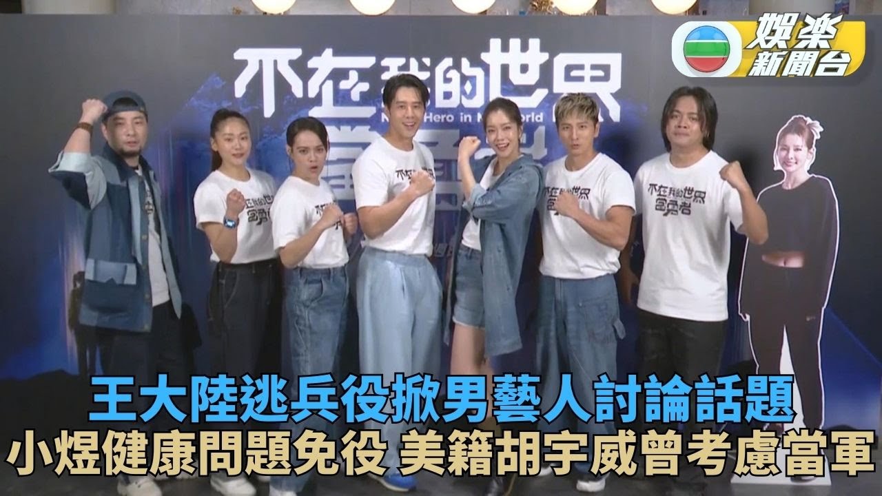 小煜因健康狀況免服兵役 胡宇威自爆曾考慮加入美國海軍