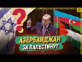 Как менялась позиция Азербайджана по Палестине