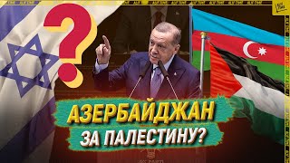 Как менялась позиция Азербайджана по Палестине