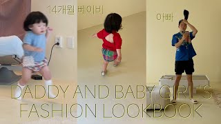 아빠와 딸의 데일리 육아 룩북👨‍👧(feat.14개월 베이비) / DADDY AND ETNA'S FASHION LOOKBOOK