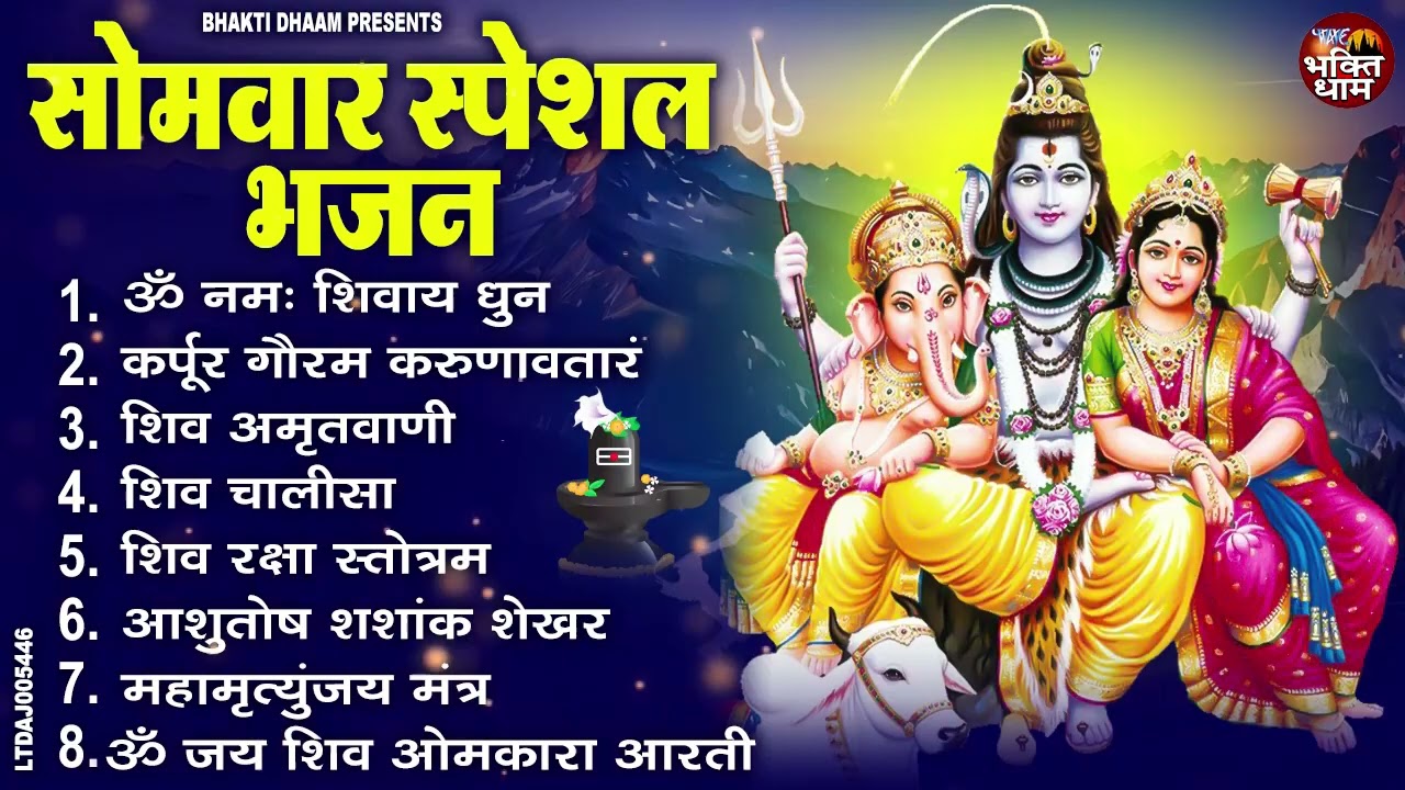 सोमवार भक्ति भजन : ॐ नमः शिवाय, शिव अमृतवाणी, महामृत्युंजय मंत्र, शिव चालीसा, ॐ जय शिव ओंकारा