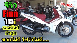 (รีวิว) Yamaha Finn 2023 สีขาว รองท๊อป #1295