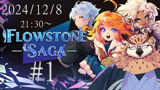 【Flowstone Saga】 パズルで戦うRPG！　#1