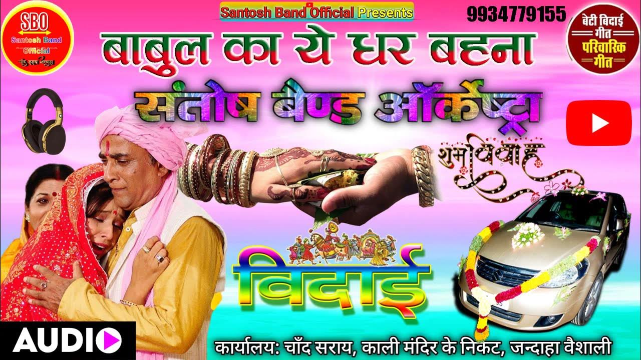 Babul Ka Yeh Ghar Behana Lyrics In Hindi Babul Ka Yeh Ghar Behana__Daata__Santosh Orchestra Chand Saray__Bidaai