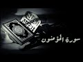 سورة المؤمنون المصحف المجود محمد صديق المنشاوي سورة المؤمنون المصحف المجود محمد صديق المنشاوي
