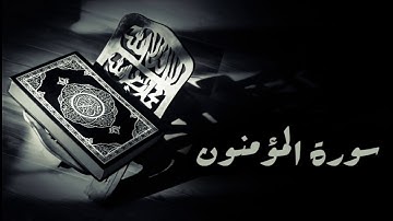 سورة المؤمنون - المصحف المجود - محمد صديق المنشاوي