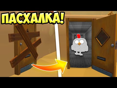 ВСЕ НОВЫЕ ПАСХАЛКИ ЧИКЕН ГАН! ОБНОВЛЕНИЕ ЧИКЕН ГАН