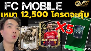 FC MOBILE เหมา 12,500 โครตจะคุ้ม | EP.75