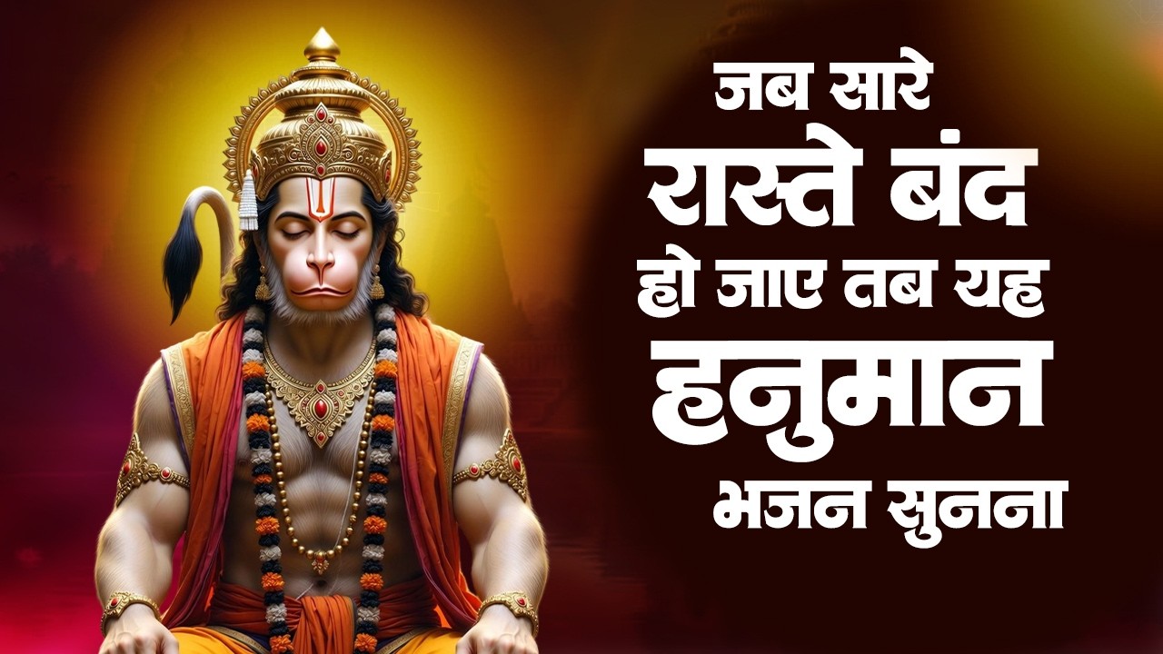 सो सो गानों पर भी भारी है ये हनुमान भजन | Hanuman Bhajan 2026 | Superhit Hanuman Bhajan | Hit Bhajan