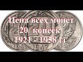 Стоимость всех монет 20 копеек 1921-1958 г ссср Простой и удобный просмотр