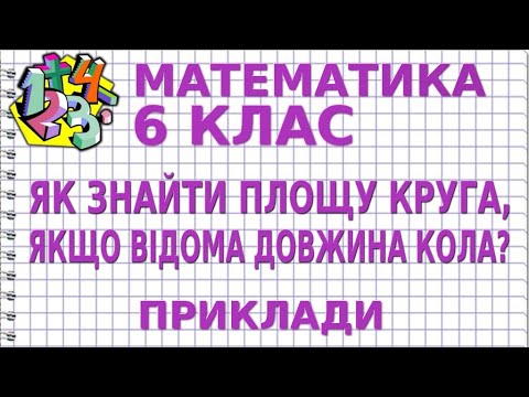 ЯК ЗНАЙТИ ПЛОЩУ КРУГА, ЯКЩО ВІДОМА ДОВЖИНА КОЛА? Приклади | МАТЕМАТИКА 6 клас