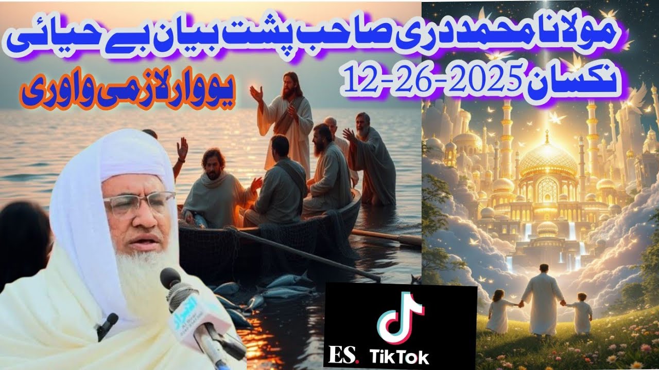 26-12-2025مولانامحمددری صاحب پشت بیان بےحیائی نکسان MolanaMuhammadidreessahibpushtobayanbehayiayenuq