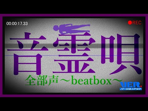 #beatbox療法「音霊唄」