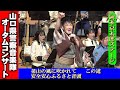 岡本京太郎ステージ/山口県警察音楽隊オータムコンサート