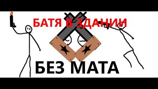 БАТЯ В ЗДАНИИ (без мата)