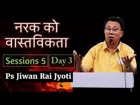 नरकको वास्तविकता (भाग -1) Sessions-5 Day-3 || Jiwan Rai jyoti | 3Days Revival Conference