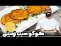 کوکو سیب زمینی با نواب ایراهیمی Potatoes Patties With Navab Ebrahimi کوکو سیب زمینی با نواب ایراهیمی Potatoes Patties With Navab Ebrahimi