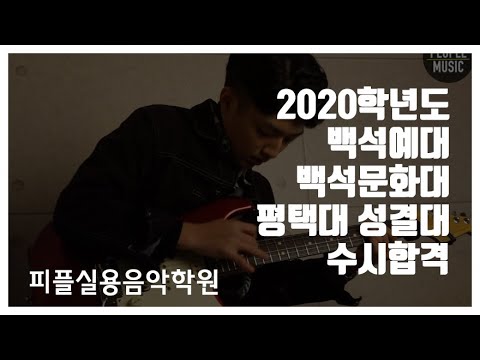 [피플실용음악학원] 2020학년도 백석예대, 평택대, 성결대, 백석문화대 합격 / 기타입시반 정윤한