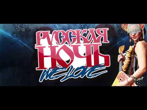 РУССКАЯ НОЧЬ 4 - WE LOVE @ Eventhalle Westpark, Ingolstadt 28.02.15 (official trailer)