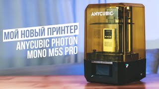 Мой новый принтер | Anycubic Photon Mono M5s Pro