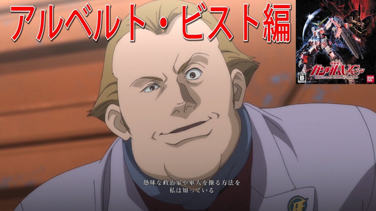Ps3版 機動戦士ガンダムuc アルベルト ビスト編 Youtube
