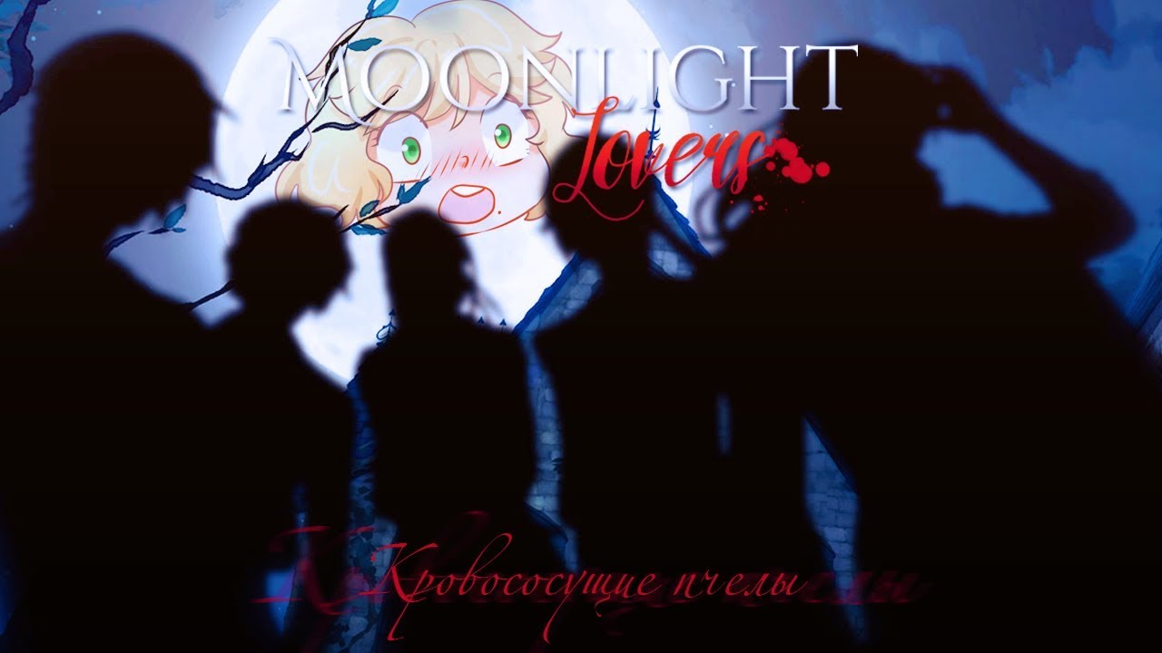 Moonlight Lovers | Кровососущие пчелы | Предрегистрация