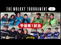 THE MOLKKY TOURNAMENT＜1st＞／予選第1試合