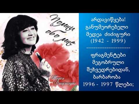 განუმეორებელი მედეა ძიძიგური (ფრაგმენტები მეგობრული შეხვედრებიდან ბარბარობა  - 1996-1997 წლები; )