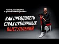 КАК ПРЕОДОЛЕТЬ СТРАХ ПУБЛИЧНЫХ ВЫСТУПЛЕНИЙ: 2 ПРОСТЫХ ПРИЁМА