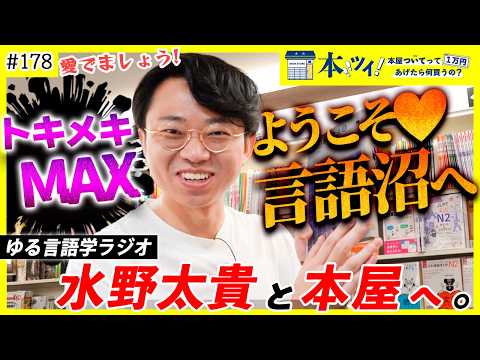 【言語沼】水野太貴の言語愛に溢れるお買い物に密着！言語学棚を復権せよ！？【ゆる言語学ラジオ】