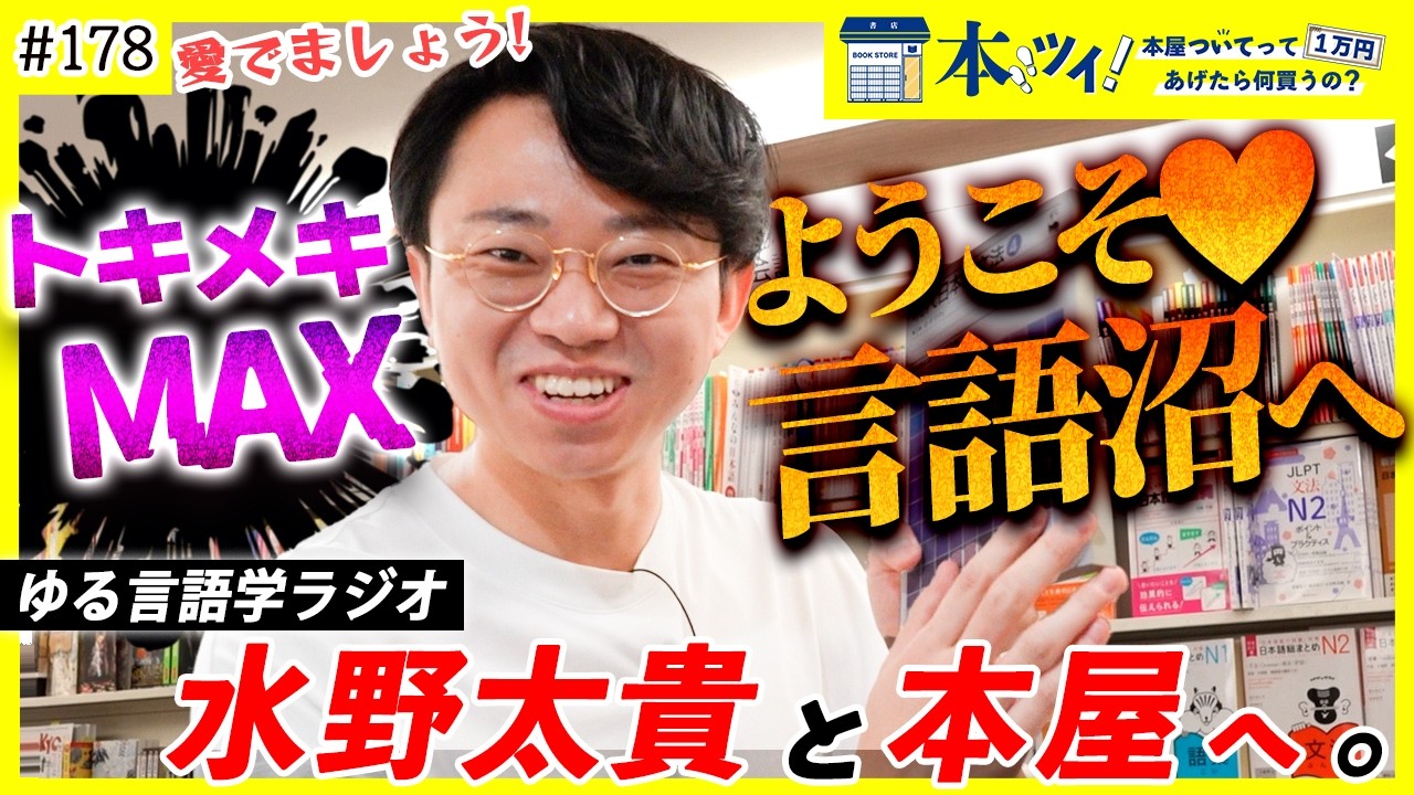 【言語沼】水野太貴の言語愛に溢れるお買い物に密着！言語学棚を復権せよ！？【ゆる言語学ラジオ】