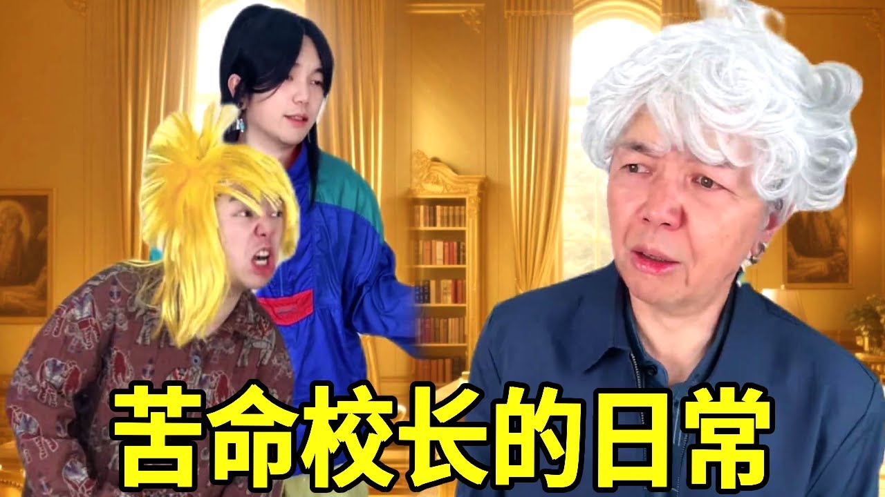 苦命校长的悲惨人生，在自家学院被夺舍与隔壁换学校，怎料对方竟然是职业杀手培训基地！