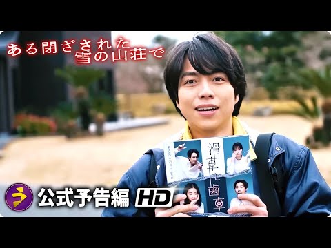 映画『ある閉ざされた雪の山荘で』予告編 （上映中！2024年1月12日）