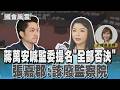 蔣萬安喊監委提名「全部否決」 王世堅:怎會講這個 #國會風雲｜TVBS新聞 @TVBSNEWS01