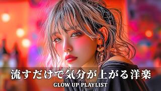 【洋楽playlist】テンション上がる作業用BGM☀️自己肯定感UPする洋楽リスト🎧morning chill/study/work music