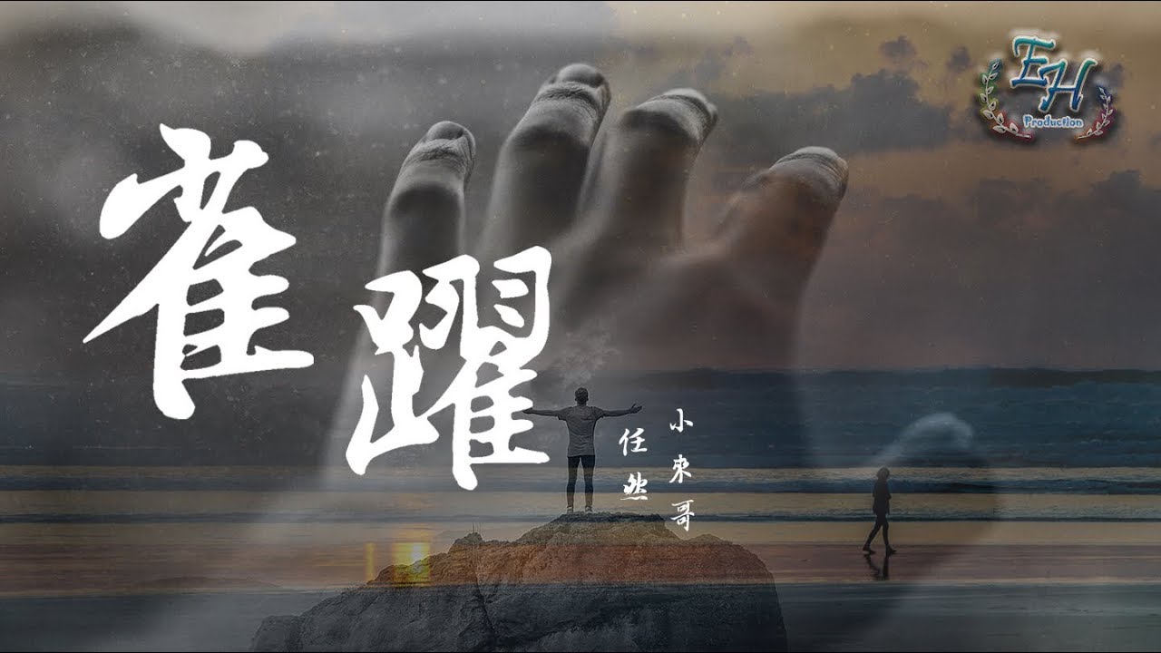 任然 小來哥 雀躍 為你甘之如飴不管南北東西 動態歌詞lyrics Youtube