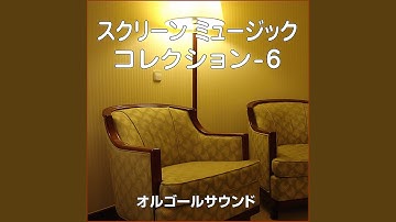 夏の日の恋 ～映画「避暑地の出来事」より～ (オルゴール)