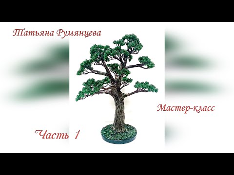 Мастер-класс дерево из бисера. Часть 1. Ветки первого порядка //DIY//The wood bead. Bonsai. Part 1.