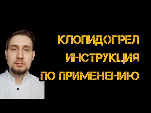 Клопидогрел инструкция по применению #плавикс