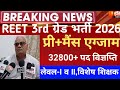 REET pri exam 2026/reet mains exam 2026/reet vigyapti 2026/reet new vacancy 2027/नई 3rd ग्रेड भर्ती