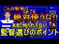 誰でも良くない!!こんな監督は絶対選んではいけません!!これだけ押さえておけばドリームチームは楽しめます【eFootball2022/efootball 2022】