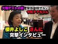 【令和タケちゃん 切り抜き】櫻井よしこさんに突撃質問する令和タケちゃん、流石です!
