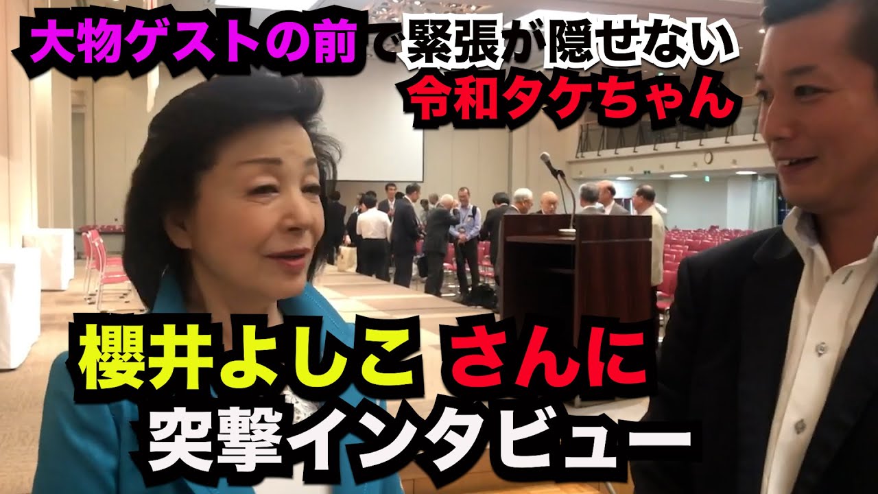 【令和タケちゃん 切り抜き】櫻井よしこさんに突撃質問する令和タケちゃん、流石です!